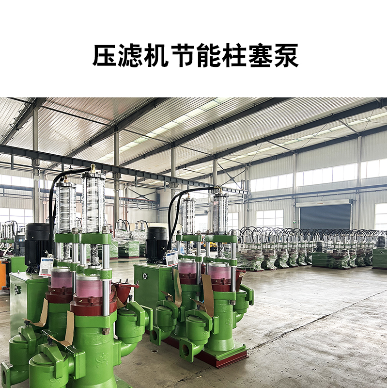 壓濾機節能柱塞泵19
