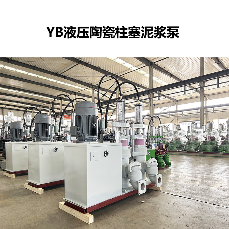 YB液壓陶瓷柱塞泥漿泵-35 YB液壓陶瓷柱塞泥漿泵-35