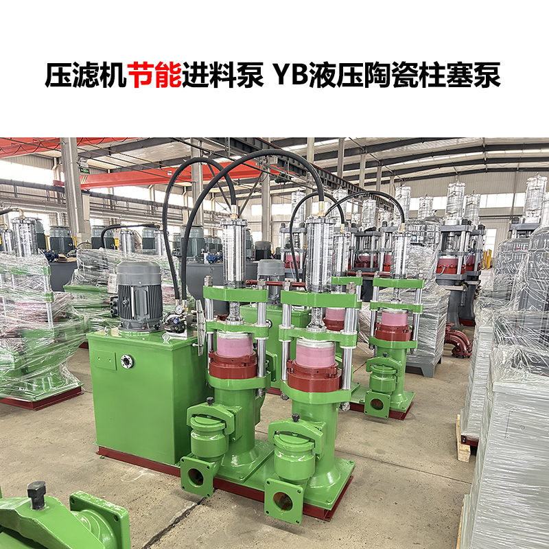 壓濾機進料泵 YB液壓陶瓷柱塞泵-16