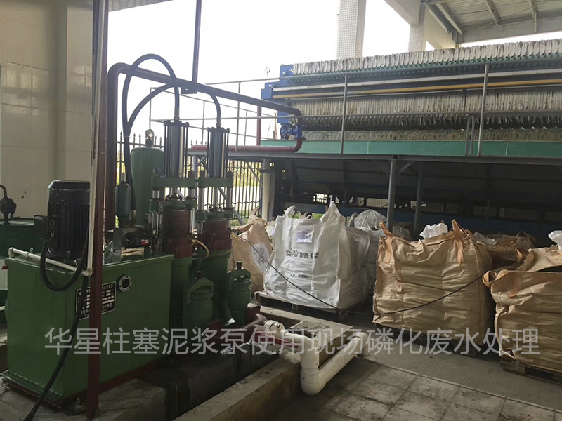 壓濾機(jī)專用泵使用現(xiàn)場磷化廢水處理